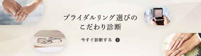 ブライダルリング選びのこだわり診断