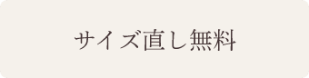 サイズ直し無料