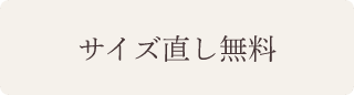 サイズ直し無料