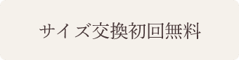 サイズ交換初回無料