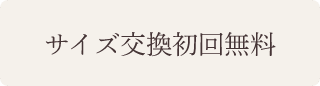 サイズ交換初回無料