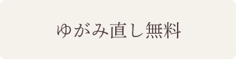 ゆがみ直し無料