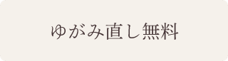 ゆがみ直し無料