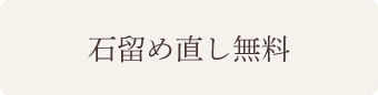 石留め直し無料