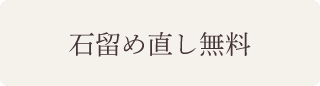 石留め直し無料