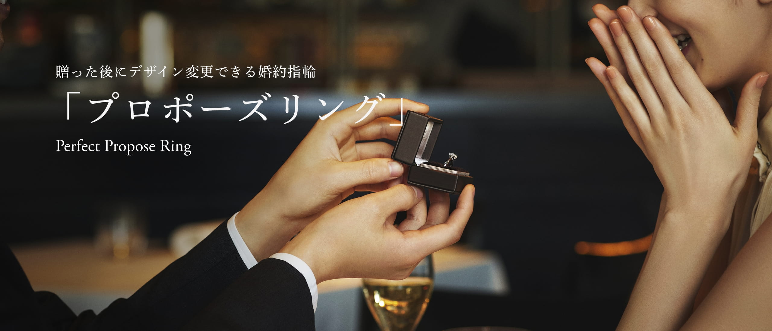 贈った後にデザイン変更できる婚約指輪 「プロポーズリング」 Perfect Propose Ring