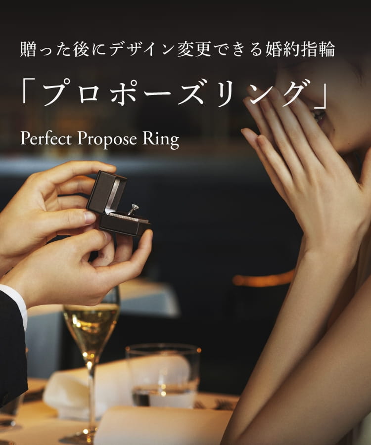 贈った後にデザイン変更できる婚約指輪 「プロポーズリング」 Perfect Propose Ring